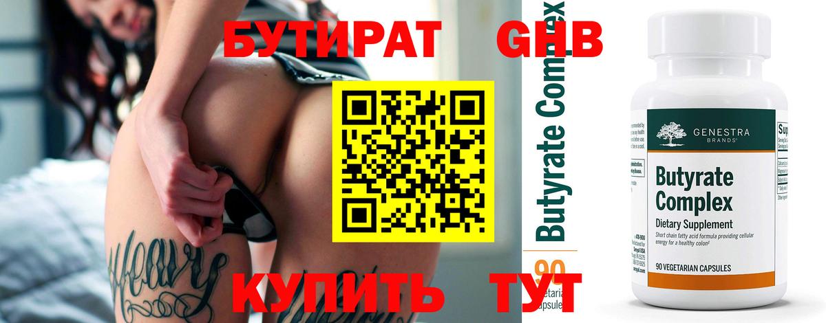 БУТИРАТ GHB  Вход с VPN  Дюртюли 